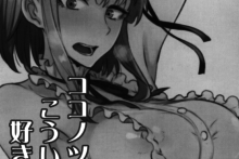 Dagashi Kashi No Ero-Hon Kokonotsu-Kun Kouiunoga Suki Nano (1)